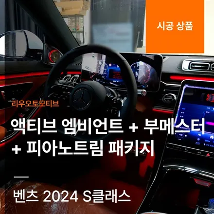 벤츠 2024 S클래스 액티브 엠비언트 + 부메스터 + 피아노트림 패키지