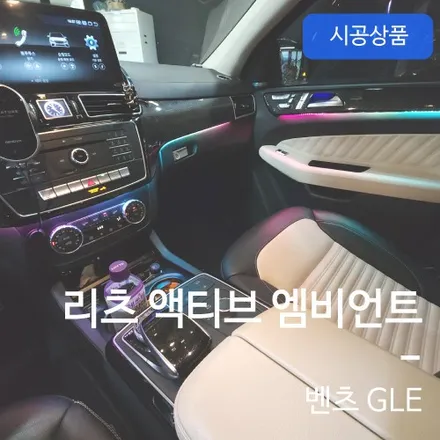 벤츠 GLE 리츠 액티브 엠비언트 실내 인테리어 개조