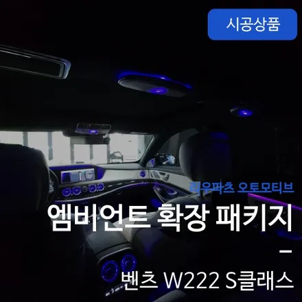 벤츠 W222 S클래스 엠비언트 풀패키지 송풍구 트위터 선글라스 천장부메스터 2014-2020