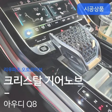 아우디 Q8 크리스탈 기어봉 교체.