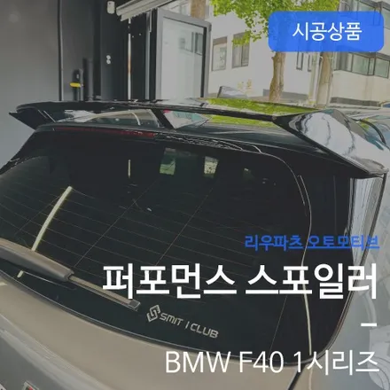 BMW F40 1시리즈 120i 퍼포먼스 스포일러 설치.