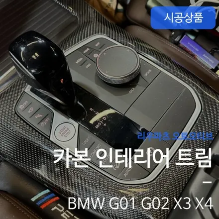 BMW X3 X4 실내 카본 인테리어 트림 교체.