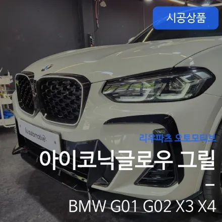 BMW X3 X4 아이코닉 글로우 그릴
