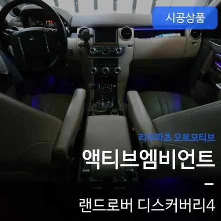 랜드로버 디스커버리4 리츠 순정형 엠비언트 인테리어.