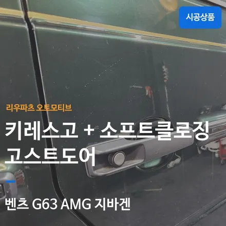 벤츠 지바겐 G63 AMG 키레스고 + 소프트 클로징 - 키버튼 누름 없이 문열기 고스트도어.
