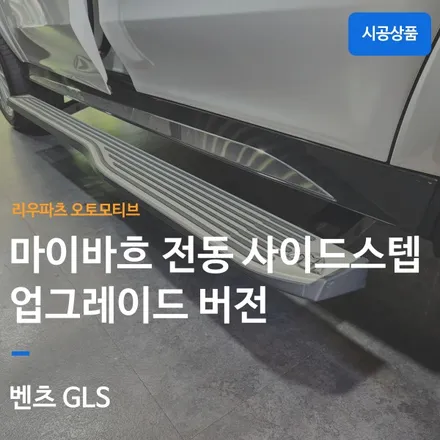 벤츠 GLS 마이바흐 전동 사이드스텝 2024 업그레이드 버전.