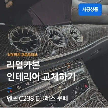 벤츠 E클래스쿠페 카본 인테리어 교체하기.