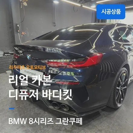BMW 8시리즈 그란쿠페 리얼 카본 디퓨저 바디킷
