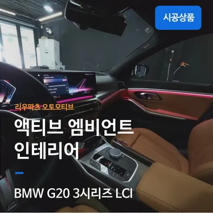 BMW G20 3시리즈 LCI 페이스리프트 액티브 엠비언트.