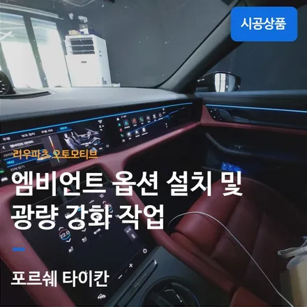 포르쉐 타이칸 엠비언트 광량업 확장 최다 시공 - 리우파츠.