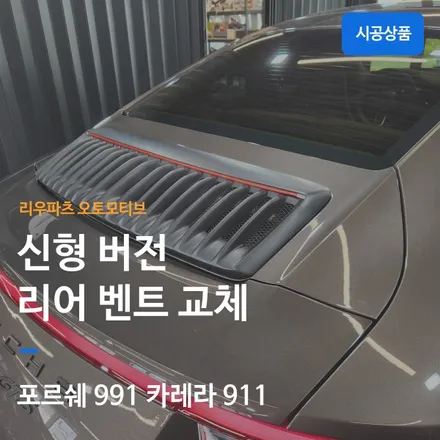 포르쉐 991 카레라 911 리어 신형 벤트 교체.