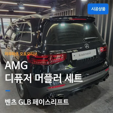 벤츠 GLB 페이스리프트 디퓨저 머플러팁 45AMG.
