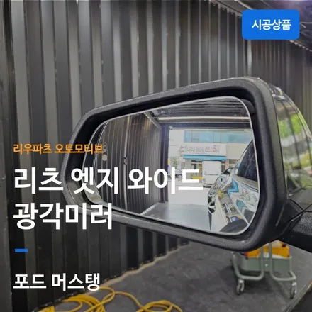 머스탱 리츠 엣지 광각미러 - 안전운전 필수품.