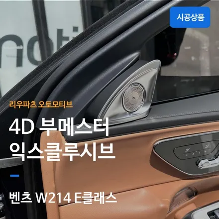 벤츠 W214 E클래스 4D 부메스터 익스클루시브