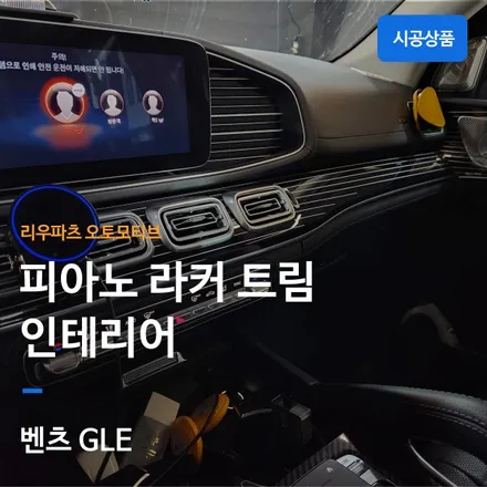 벤츠 GLE 피아노 라커 트림 교체 인테리어.