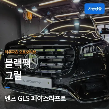 벤츠 2024 GLS 블랙팩 그릴 시공
