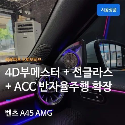 벤츠 A클래스 4D트위터 + 선글라스 엠비언트 + ACC 반자율 확장。