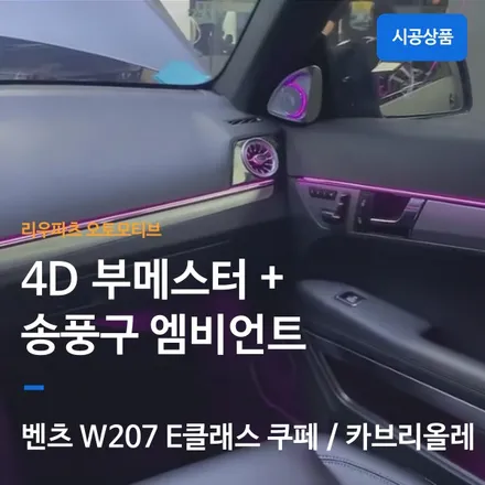 벤츠 E클래스 쿠페 카브리올레 4D 부메스터 터빈 송풍구 W207 엠비언트 광량업 순정 확장.