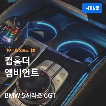 BMW 5시리즈 컵홀더 엠비언트 확장 시공기. (+6시리즈GT)