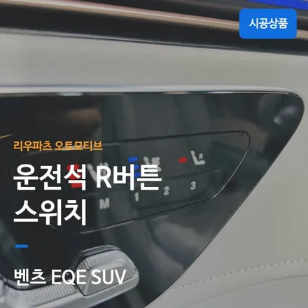 벤츠 EQE SUV 운전석 R버튼 교체