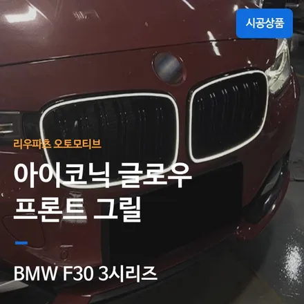 BMW F30 3시리즈 아이코닉글로우 프론트 그릴