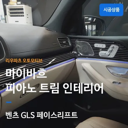 벤츠 GLS 페이스리프트 마이바흐 인테리어 피아노 트림