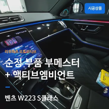 벤츠 W223 S클래스 순정 부품 부메스터 + 액티브 엠비언트.