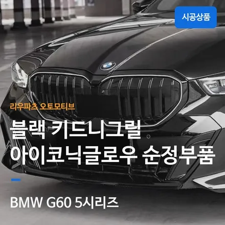 BMW G60 5시리즈 아이코닉글로우 블랙 그릴 순정부품.