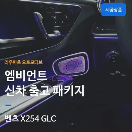 벤츠 2024 GLC 엠비언트 신차 출고 패키지 트위터 송풍구 시트백 도어스피커.