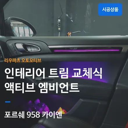 포르쉐 958 카이엔 액티브 엠비언트 트림 교체 까지 한번에