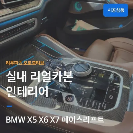 BMW 리얼 카본 인테리어 X5 X6 X7 페이스리프트.
