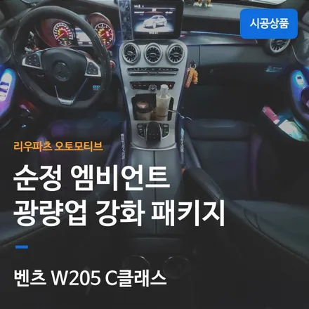 벤츠 W205 C클래스 순정 엠비언트 광량업 패키지.