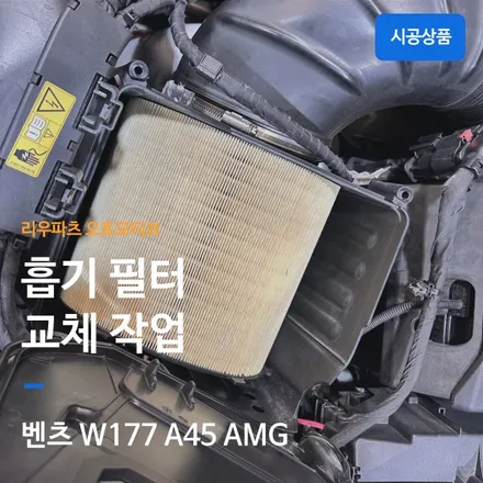 벤츠 A45 AMG 흡기필터 교체.