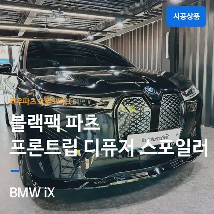 BMW iX 블랙팩 파츠 패키지 프론트립 디퓨저 스포일러.