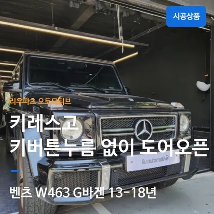 벤츠 W463 구형 G바겐 컴포트엑세스 키레스고 - 키버튼 누름 없이 문열기.