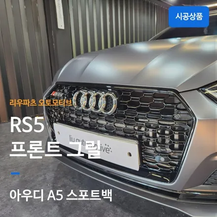 아우디 A5 스포트백 RS5 그릴 교체.