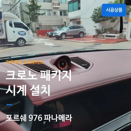 포르쉐 976 파나메라 2024 크로노 시계 설치.