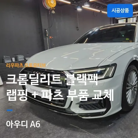 아우디 A6 크롬딜리트 블랙팩 랩핑 + 파츠 교체 세트.