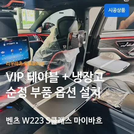 벤츠 W223 S클래스 마이바흐 냉장고 + VIP 테이블 옵션 순정부품 설치.