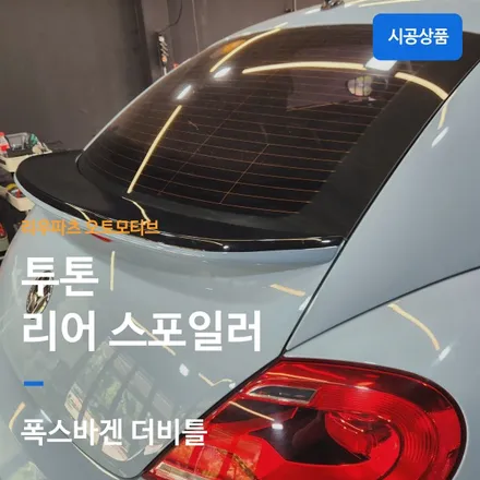 폭스바겐 더비틀 스포일러.