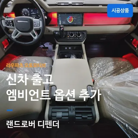 랜드로버 디펜더 신차출고 엠비언트 옵션 추가.