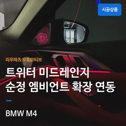 BMW M4 트위터 미드레인지 순정 엠비언트 확장 연동.