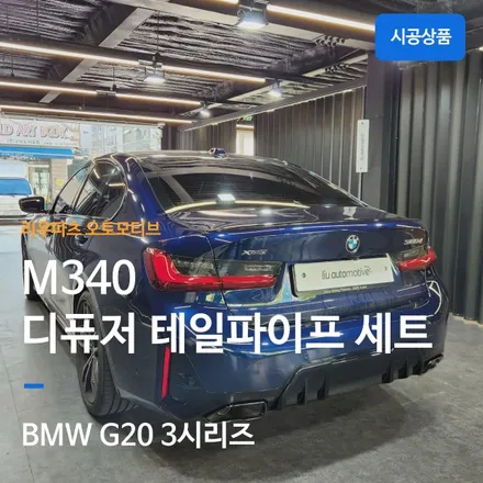 BMW M340i 디퓨저 테일파이프 세트.