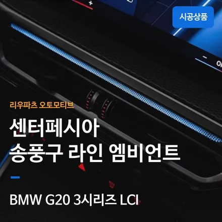 BMW G20 3시리즈 센터 송풍구 엠비언트 확장.