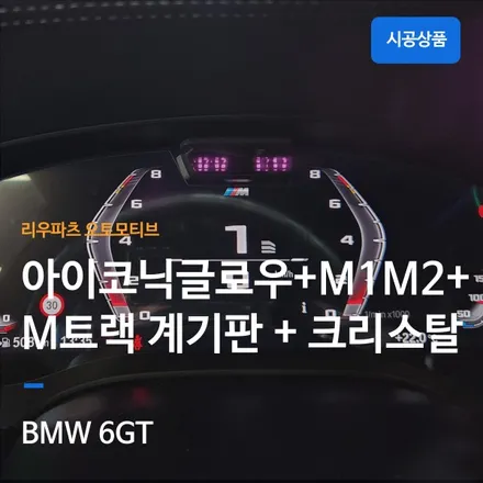 BMW 6GT 아이코닉글로우 그릴 + M1M2버튼 + M트랙 계기판 + 크리스탈 기어노브.