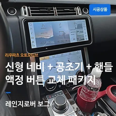 레인지로버 보그 신형 네비 공조기 핸들 액정 버튼 교체 패키지.