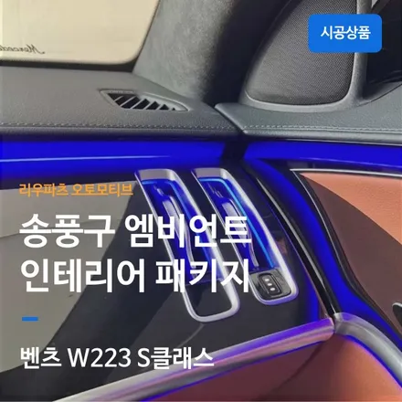 벤츠 W223 S클래스 송풍구 엠비언트 인테리어 확장 패키지.