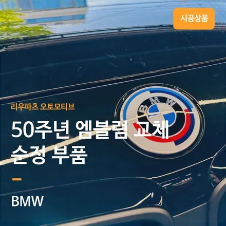 BMW 50주년 엠블럼 교체 순정부품.