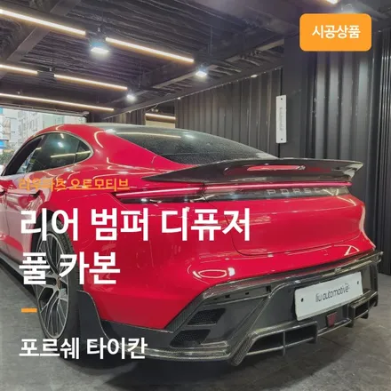 포르쉐 타이칸 풀카본 디퓨저 교체.