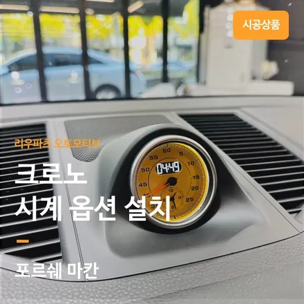 포르쉐 마칸 크로노 시계 설치.